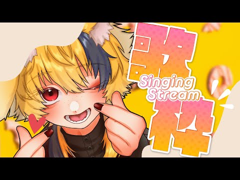 【歌配信】オイオイもう春なの早すぎないか？？🎤🎼【Vtuber】