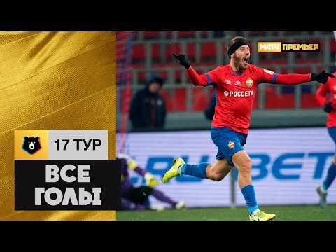 Все голы 17-го тура РПЛ