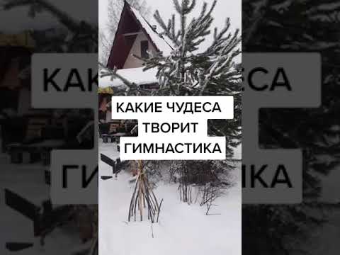 Какие чудеса творит гимнастика! #здоровье #суставы #упражнения #зож
