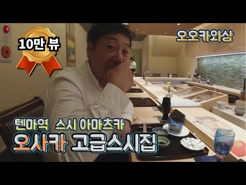 오사카 텐마역근처 고급초밥집 ft . 스시 아마츠카