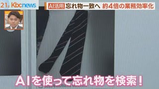 忘れ物は年間２０万件！持ち主と繋ぐ新システム導入