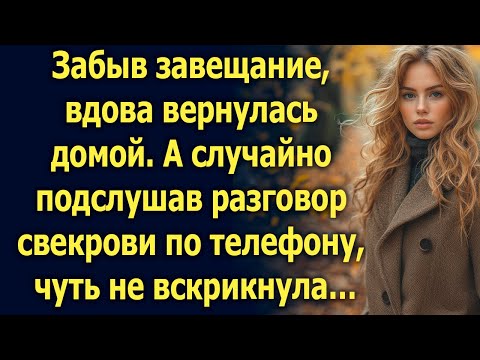 Забыв завещание, вдова вернулась домой. А случайно подслушав разговор свекрови…