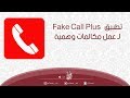 تطبيق Fake Call Plus لعمل مكالمات وهمية لتخدع بها اصدقائك 