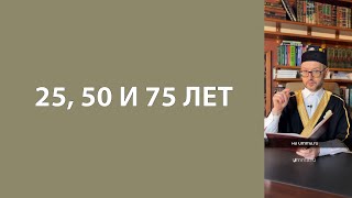 25, 50 и 75 лет