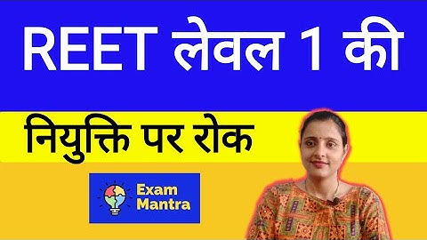 REET LEVEL 1 LATEST UPDATE || REET LEVEL 1 TODAY NEWS || REET LEVEL LATEST NEWS || REET TODAY UPDATE