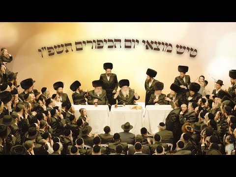 טיש מוצאי יום כיפור תשפ"ו - המעמד המלא שיחות ביידיש ולשון הקודש - אצל הגאון רבי שאול אלתר שליט"א