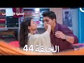 الخطوة الأولى للحب الحلقة 44 الدبلجة العربية Arabic Dubbed 