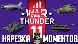 картинка: 11 лет Вар Тандер / War Thunder Random № 124