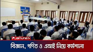 শিক্ষার্থীদের জন্য বিজ্ঞান, গণিত ও এআই নিয়ে কর্মশালা | Science | Math | AI | Workshop | Jamuna TV