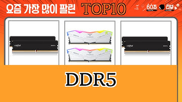 가장 많이 팔린 DDR5 추천 Top10!