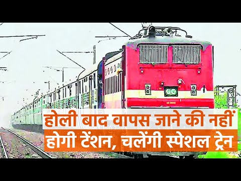 Holi Special Train: होली बाद वापस जाने की नहीं होगी टेंशन, चलेंगी स्पेशल ट्रेन | Prabhat Khabar