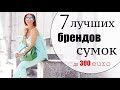 ТОП 7 ЛУЧШИХ БРЕНДОВ СУМОК ДО 250-300 ЕВРО | ЛУЧШИЕ БАЗОВЫЕ И ТРЕНДОВЫЕ СУМКИ 2017