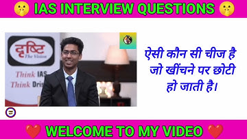 IAS इंटरव्यू में पूछे गए सवाल || UPSC INTERVIEW QUESTION AND ANSWERS