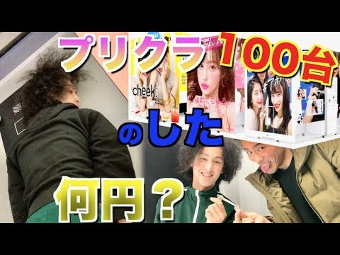 驚愕 １００台のプリ機の下に落ちてた金額が億万長者だったwww Youtube