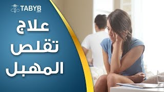 علاج تقلص المهبل دكتور حامد عبدالله