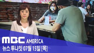 2021년 7월 15일(목) MBC AMERICA - LA 다시 봉쇄?..&quot;모두 마스크 써라&quo…