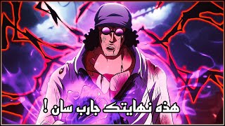 مراجعة مانجا ون بيس 1087 - أقترب هلاك بطل البحرية - أودا أصبح جلادا !