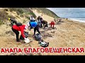 #АНАПА - ЛИКВИДАЦИЯ УЖАСА НА ПЛЯЖЕ В #БЛАГОВЕЩЕНСКАЯ