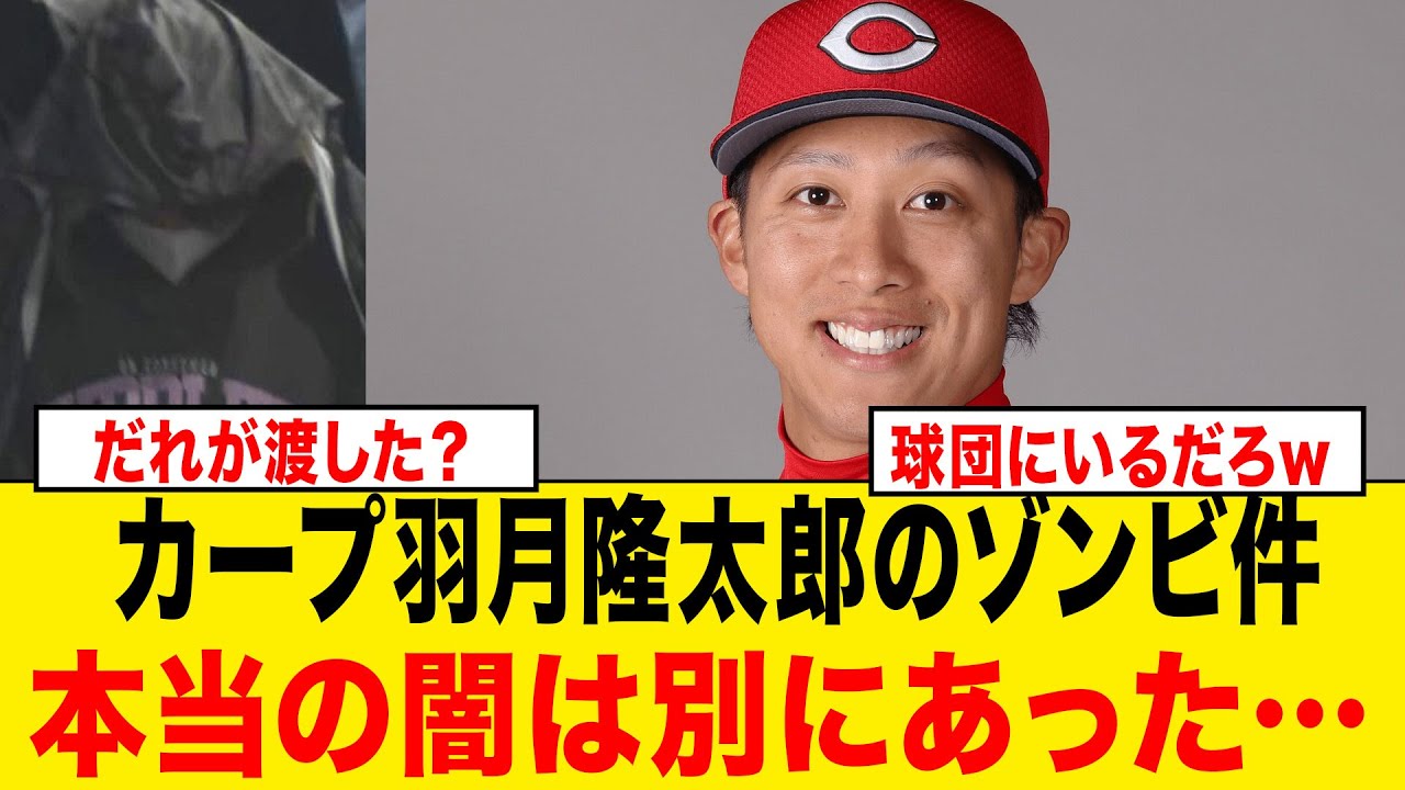 【闇深】カープ羽月の件、いちばん怖いの“ゾンビタバコ”じゃなかった… #羽月隆太郎 #カープ #逮捕報道
