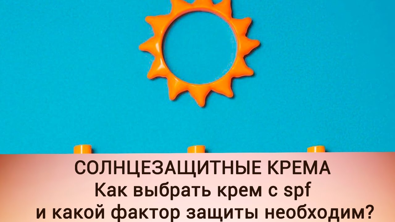 Как выбрать крем с spf и какой фактор защиты необходим?
