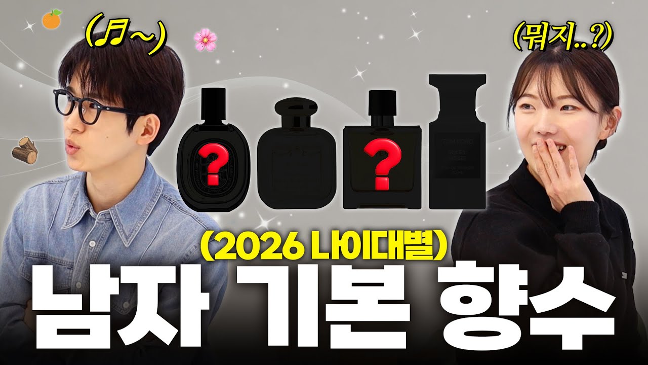 이 것만 뿌리면 시선 돌리게 할 수 있습니다👀 (남자향수 총정리 2026ver.)
