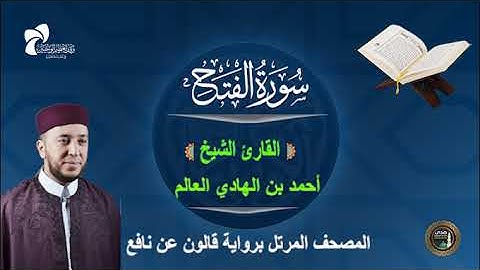48 سورة الفتح # المصحف المرتل برواية قالون عن نافع# القارئ الشيخ/ أحمد بن الهادي العالم