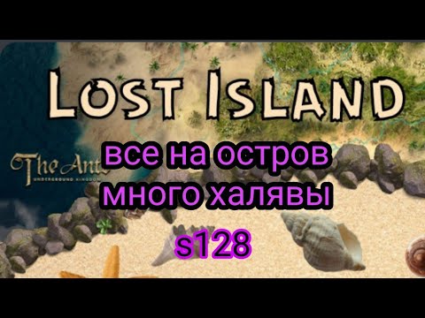 Видео: the ants underground kingdom халява для всех, много призов, ускоренная прокачка, все на остров