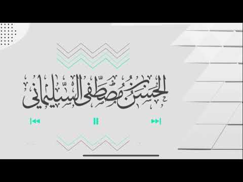 حكم بيع العنب لمن يتخذه خمرا وبيع السلاح في فتنة الحسن السليماني قطوف السليماني أخصر المختصرات