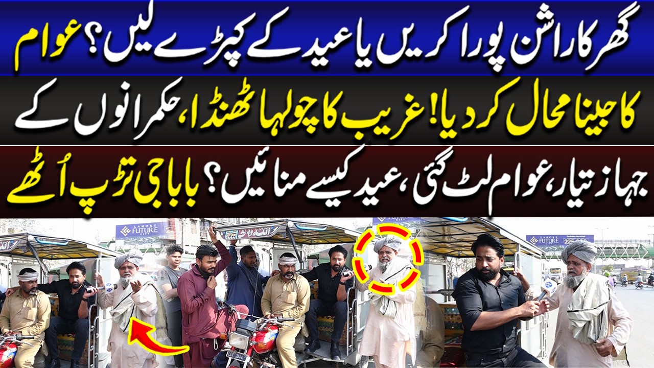 Ghar ka Rashan Pora Karin Ya Eid Ky Kapry Lain? | Aap ki Awaz | Lahore Rang