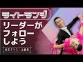 【社交ダンス・上級者】ライトランジはリーダーがフォローしよう