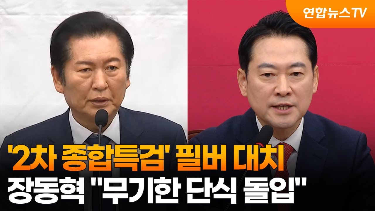 '2차 종합특검' 필버 대치…장동혁 "무기한 단식 돌입" / 연합뉴스TV (YonhapnewsTV)