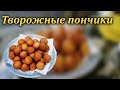 Творожные Пончики - Рецепт из Детства