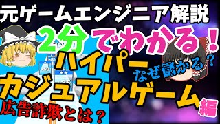 【ゆっくり解説】2分でわかる！ハイパーカジュアルゲームについて screenshot 5
