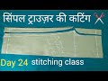 सिंपल ट्राउज़र की कटिंग ✂️| day 24 stitching class| trouser ki cutting #newvideo #trousercutting