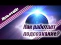 Подсознание может все! Как работает подсознание?  | Путь к себе!