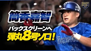 【DeNA・筒香】 バックスクリーンに飛び込む弾丸8号ソロHR！