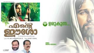 Video thumbnail of "Urukunna | Sung by Midhila Michale | Ente Easo | HD Song"