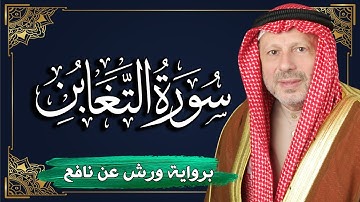 سورة التغابن برواية ورش عن نافع | المصحف المرتل للقارئ : أحمد خضر الطرابلسي