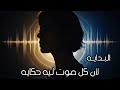 كــل صــوت ليه حـكـايـة يــلا نـســمع البــدايــة