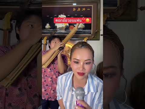 ดอกอ้อวอนแฟน (กลอนลำม่วน) จากพี่ดอกอ้อ ทุ่งทอง ครับผม