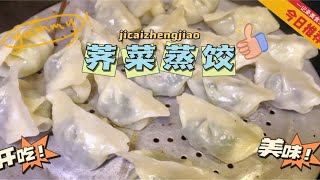 地菜蒸饺这样做出来的馅料不发黄绿油油