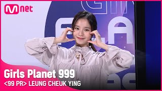 C-GROUPㅣ령척잉ㅣ마케터 출신의 빛나는 꿈을 향한 도전가 @99 PR_자기소개 #girlsplanet999 [EN/JP/CN]