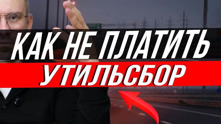 Как не платить УТИЛЬСБОР все схемы !!! / ЦОДОВ ЮРА АВТО БИЗНЕС #автобизнес #автоновости #утильсбор