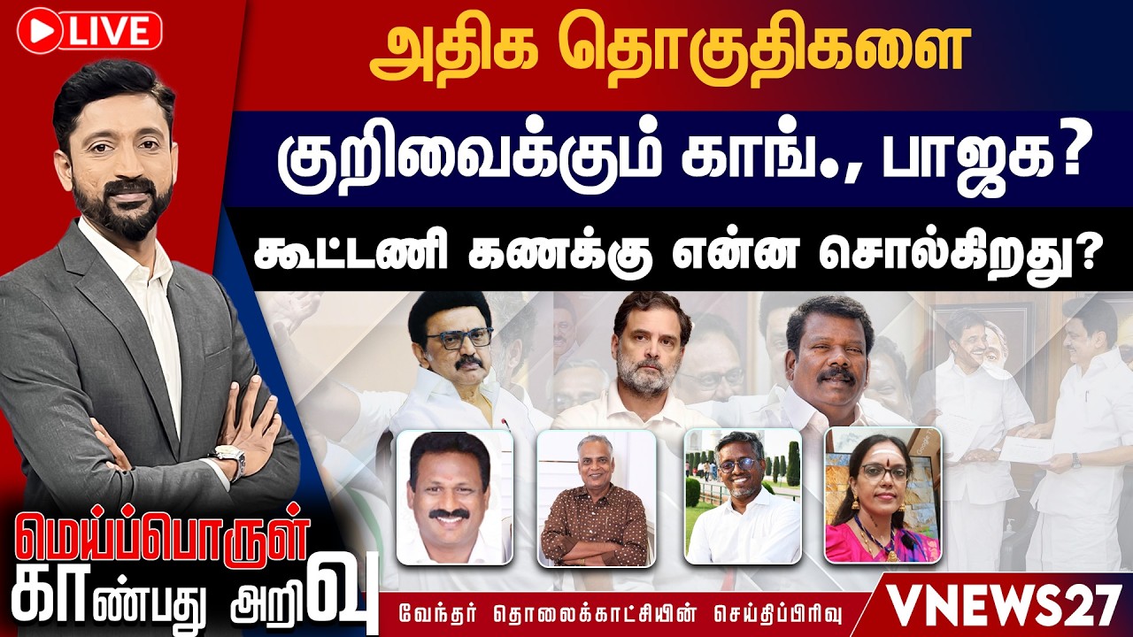 🔴 LIVE : அதிக தொகுதிகளை குறிவைக்கும் காங்., பாஜக? கூட்டணி கணக்கு என்ன சொல்கிறது?