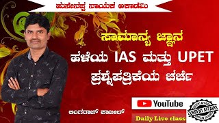 Lingaraj patil  || General  Studies  IAS And UPET  Old Questions || 2022 || for all competitive exam