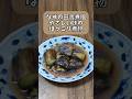 ［とろける美味しさ］なす2本で感動！｜ほっこり田舎煮風｜ご飯が進む夏の常備菜　#料理 #簡単レシピ #おうちごはん