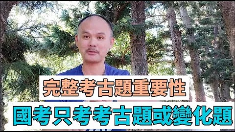 完整考古题重要性-国考只考考古题或变化题-111年普考公共管理第二题-知识地图 - 天天要闻