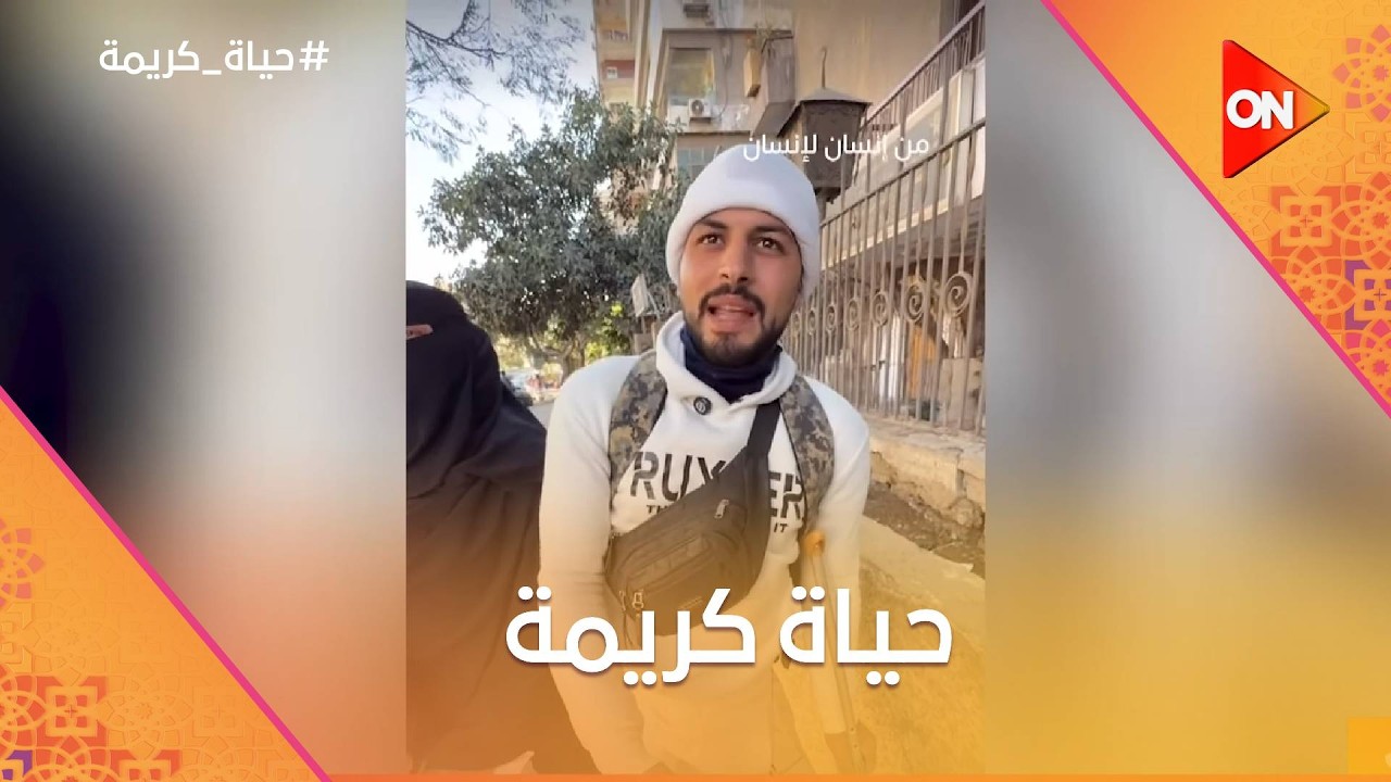 حياة كريمة | السبت 28 فبراير 2026 | الحلقة كاملة