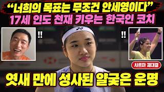 "너희 목표는 무조건 안세영" 17세 인도 천재키우는 한국인 코치, 엿새만에 성사된 얄궂은 샤르마의 운명 #안세영 #샤르마 #해외반응