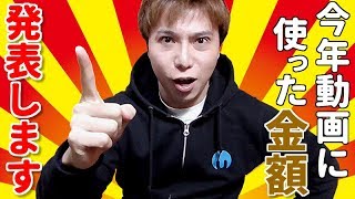 今年動画に使った金額を発表します！！！
